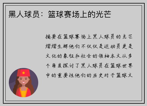 黑人球员：篮球赛场上的光芒