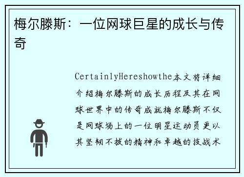 梅尔滕斯：一位网球巨星的成长与传奇