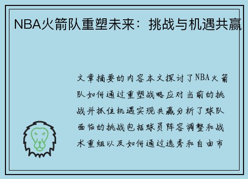 NBA火箭队重塑未来：挑战与机遇共赢