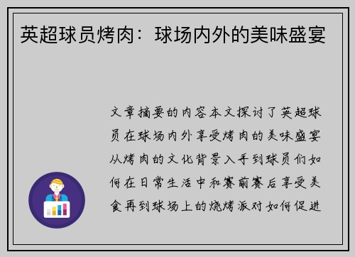 英超球员烤肉：球场内外的美味盛宴