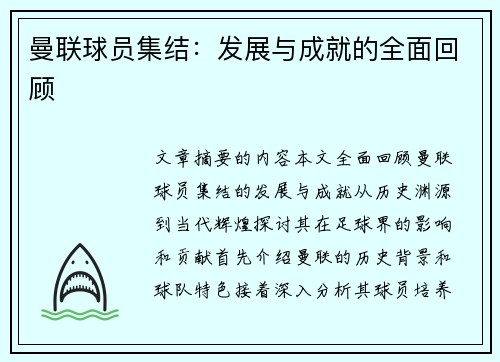 曼联球员集结：发展与成就的全面回顾