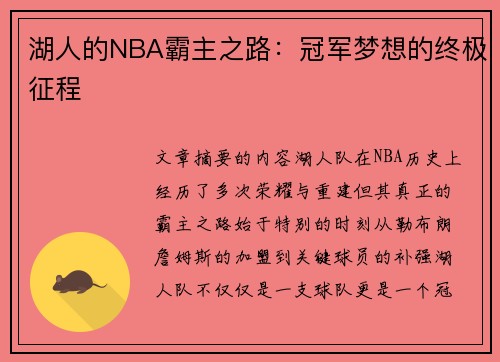 湖人的NBA霸主之路：冠军梦想的终极征程