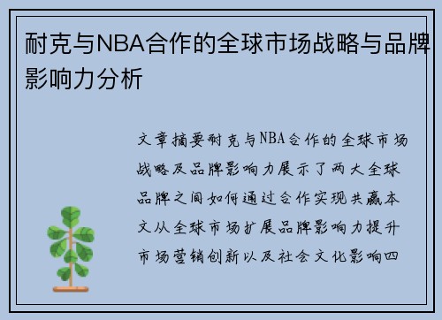 耐克与NBA合作的全球市场战略与品牌影响力分析