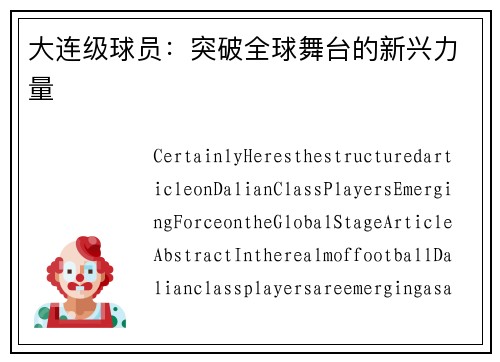 大连级球员：突破全球舞台的新兴力量