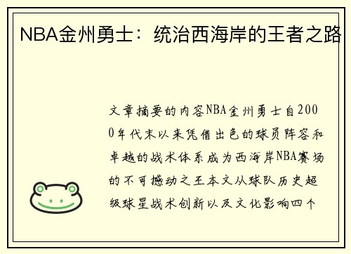 NBA金州勇士：统治西海岸的王者之路