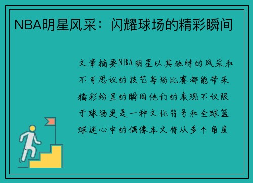 NBA明星风采：闪耀球场的精彩瞬间