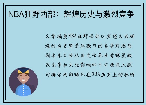 NBA狂野西部：辉煌历史与激烈竞争
