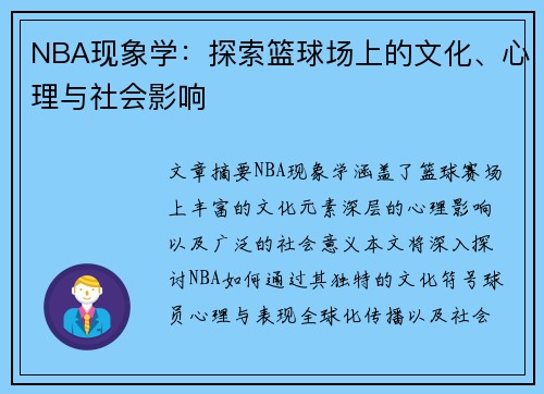 NBA现象学：探索篮球场上的文化、心理与社会影响
