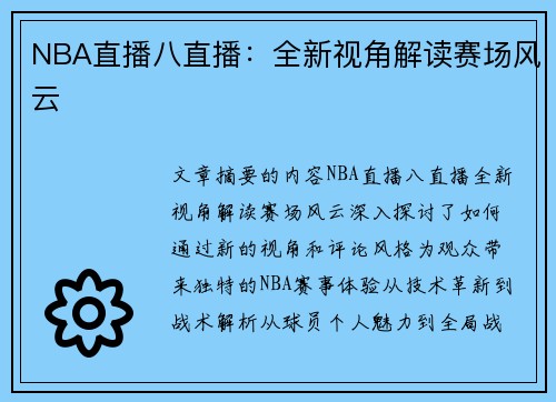 NBA直播八直播：全新视角解读赛场风云