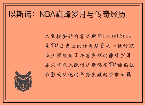 以斯诺：NBA巅峰岁月与传奇经历