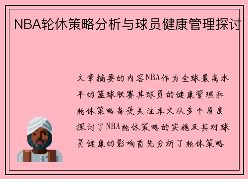 NBA轮休策略分析与球员健康管理探讨