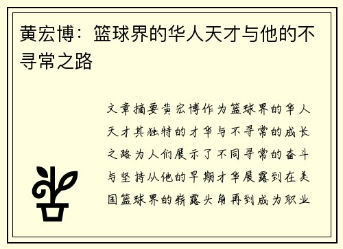 黄宏博：篮球界的华人天才与他的不寻常之路