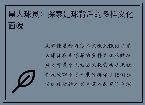 黑人球员：探索足球背后的多样文化面貌