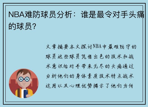 NBA难防球员分析：谁是最令对手头痛的球员？