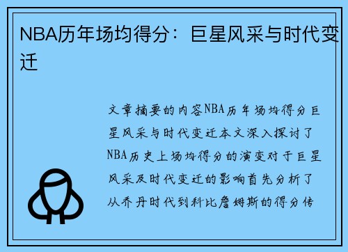 NBA历年场均得分：巨星风采与时代变迁