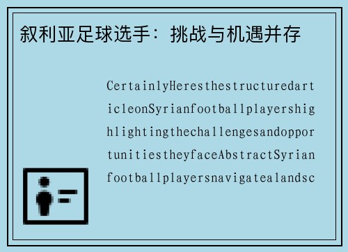叙利亚足球选手：挑战与机遇并存