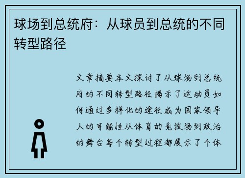 球场到总统府：从球员到总统的不同转型路径