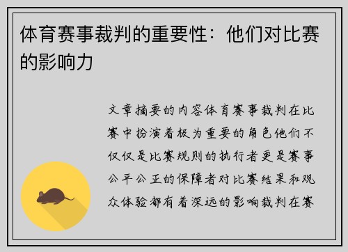 体育赛事裁判的重要性：他们对比赛的影响力