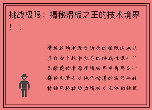 挑战极限：揭秘滑板之王的技术境界！ !