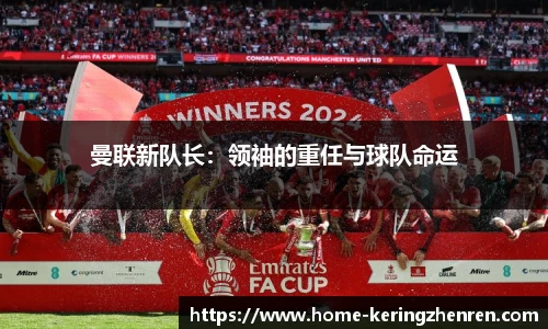 曼联新队长：领袖的重任与球队命运
