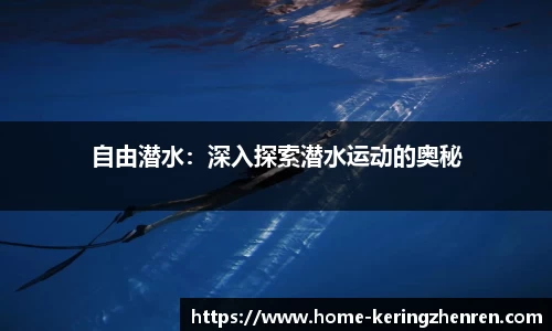 自由潜水：深入探索潜水运动的奥秘