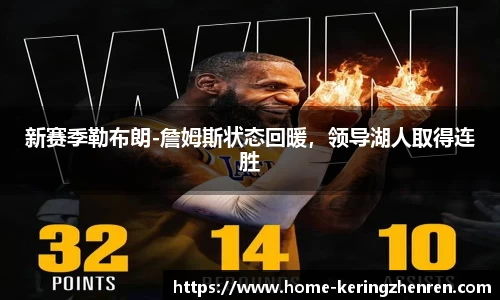 新赛季勒布朗-詹姆斯状态回暖，领导湖人取得连胜