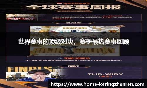 世界赛事的顶级对决，赛季最热赛事回顾