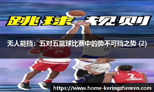 无人能挡：五对五篮球比赛中的势不可挡之势 (2)