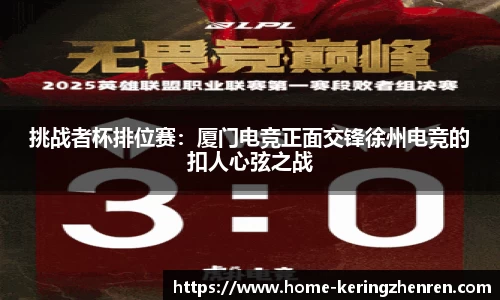 挑战者杯排位赛：厦门电竞正面交锋徐州电竞的扣人心弦之战