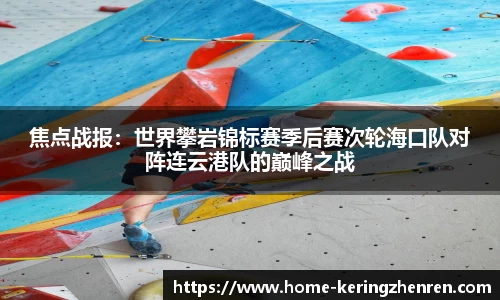 焦点战报：世界攀岩锦标赛季后赛次轮海口队对阵连云港队的巅峰之战