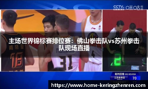 主场世界锦标赛排位赛：佛山拳击队vs苏州拳击队现场直播