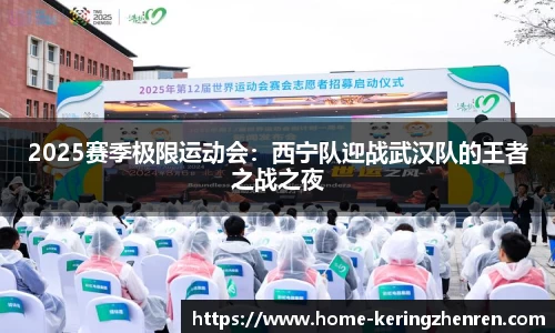 2025赛季极限运动会：西宁队迎战武汉队的王者之战之夜